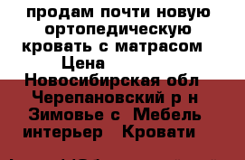 продам почти новую ортопедическую кровать с матрасом › Цена ­ 16 000 - Новосибирская обл., Черепановский р-н, Зимовье с. Мебель, интерьер » Кровати   